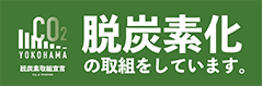 脱炭素化の取組をしています。 脱炭素化の取組をしています。