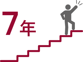 7年の階段を上る人のイメージ 7年の階段を上る人のイメージ