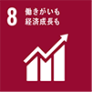 SDGS8 働き甲斐も経済成長も SDGS8 働き甲斐も経済成長も