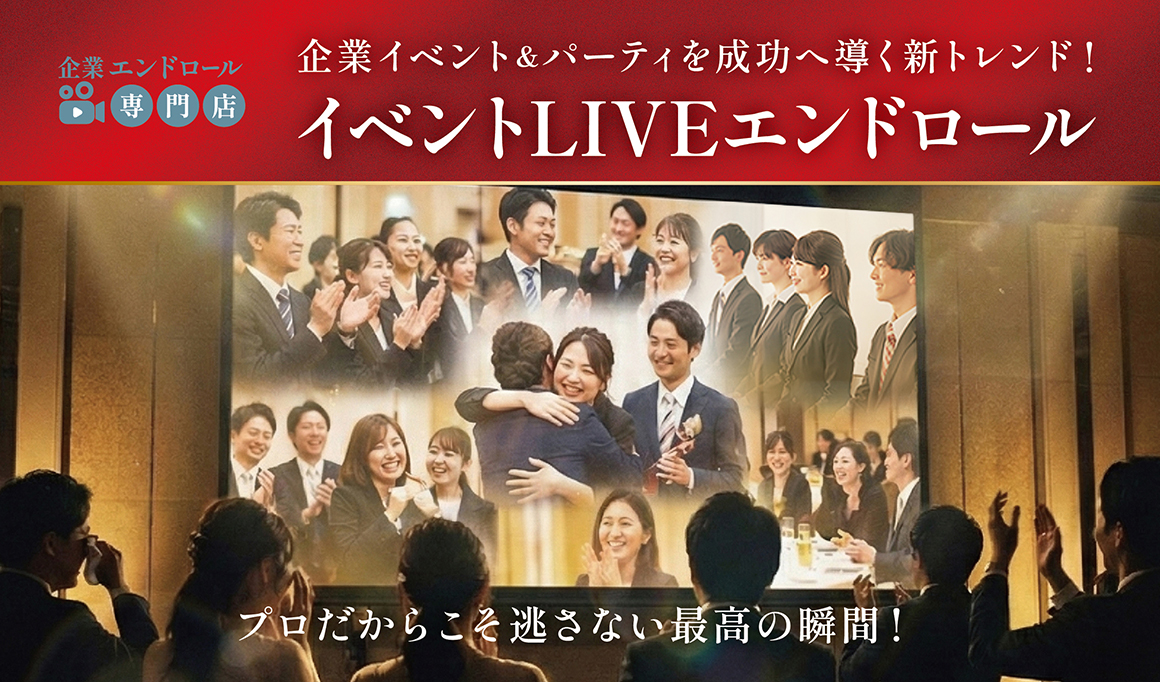 イベントLIVEエンドロール イベントLIVEエンドロール
